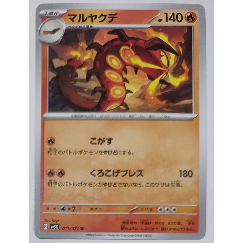 ポケモンカード マルヤクデ 011/071 | ナムのショップ