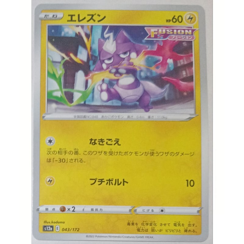 ポケモンカード エレズン 043/172 | なむのショップ