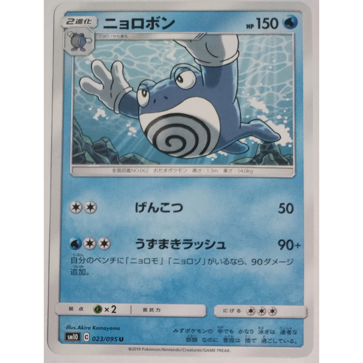 ポケモンカード ニョロボン 023/095 | なむのショップ