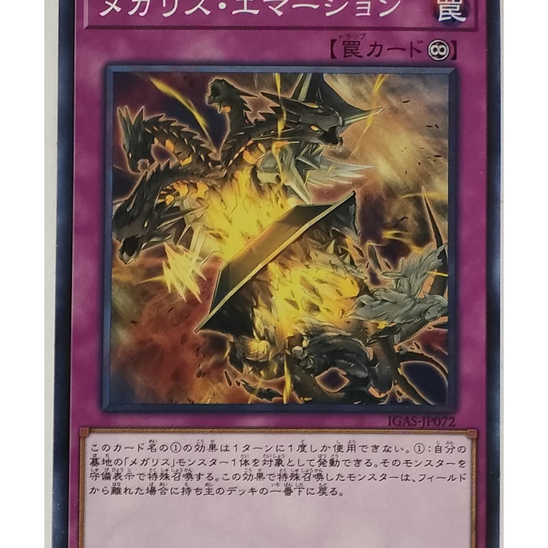 遊戯王 メガリス・エマージョン IGAS-JP072 | ナムのショップ