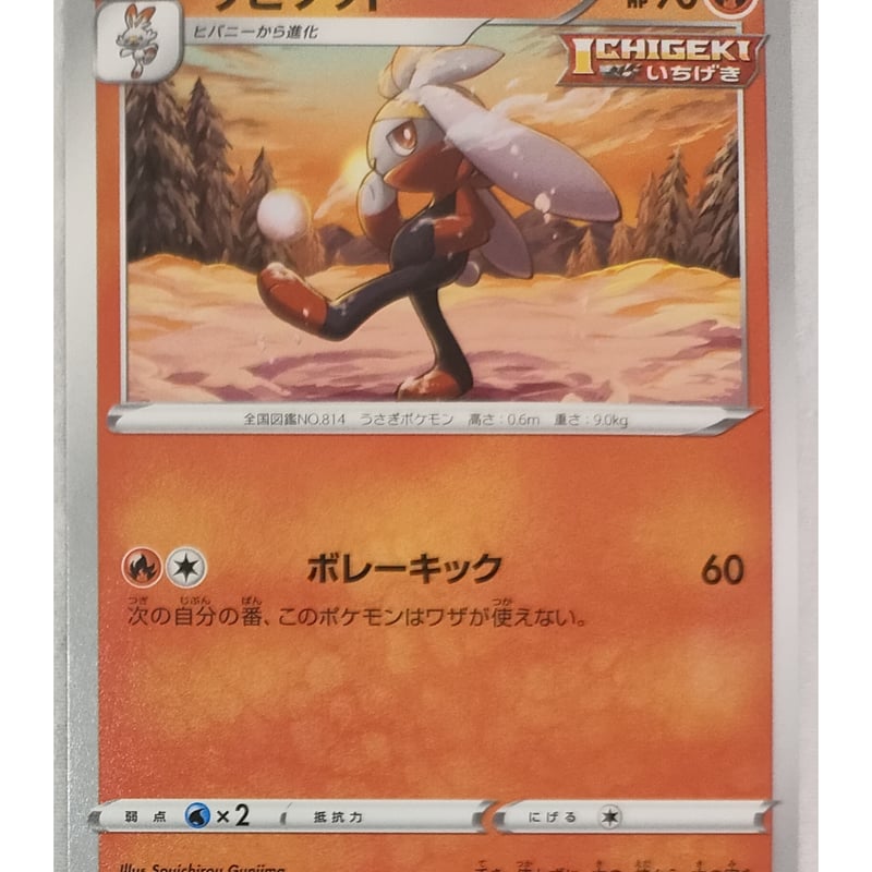 ポケモンカード ラビフット 016/070 | ナムのショップ