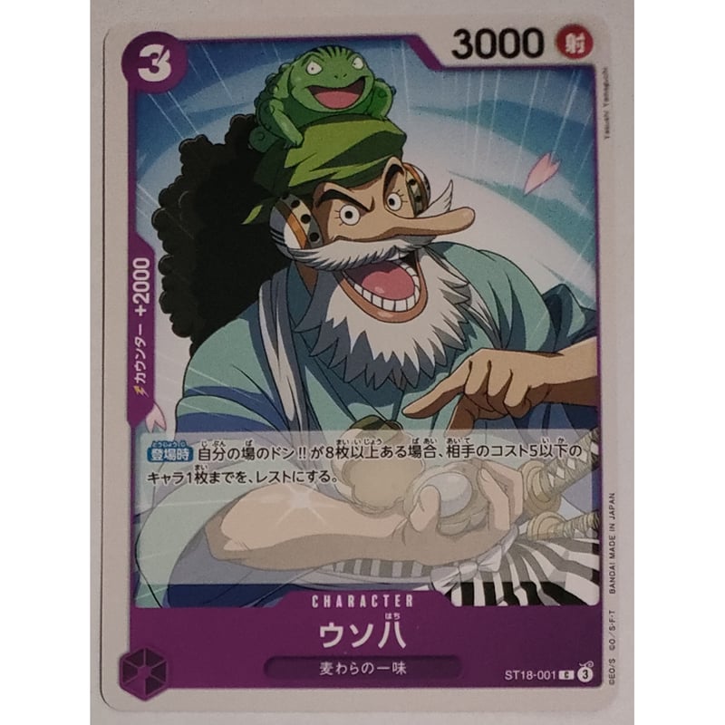 ワンピースカード ウソ八 ST18-001 | ナムのショップ ワンピースカード ウソ八 ST18-001 | ナムのショップ
