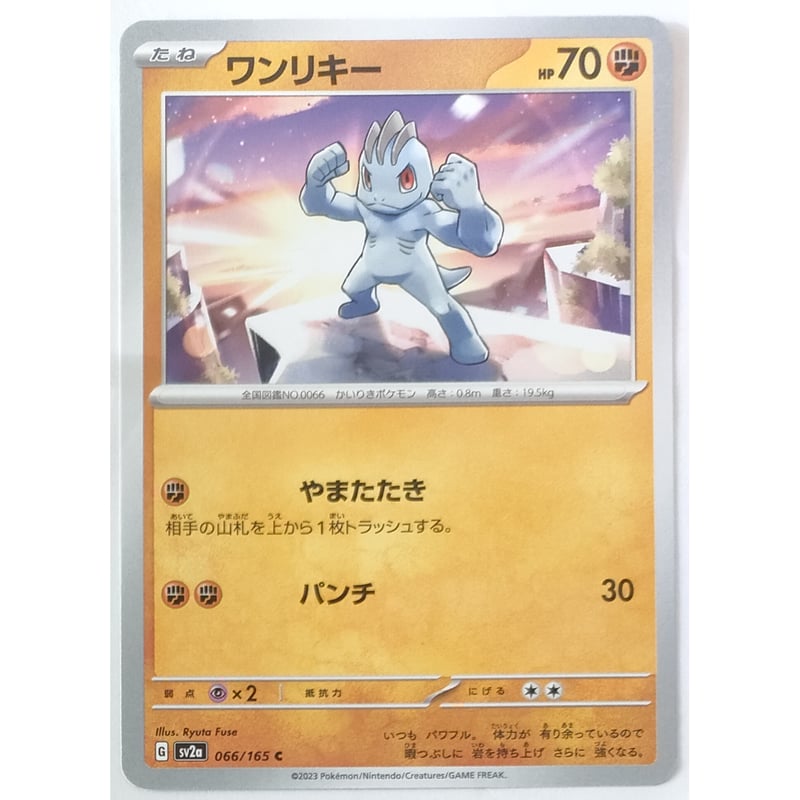ポケモンカード ワンリキー ノーマル 066/165 | なむのショップ