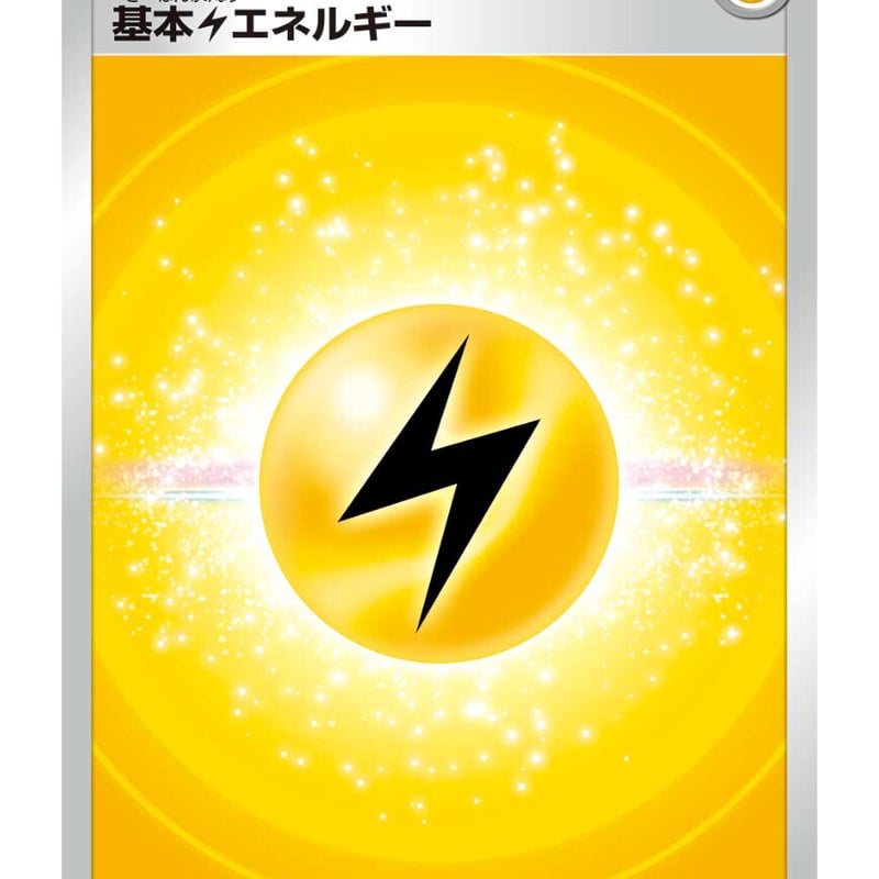 ポケモンカード 基本雷エネルギー | ナムのショップ