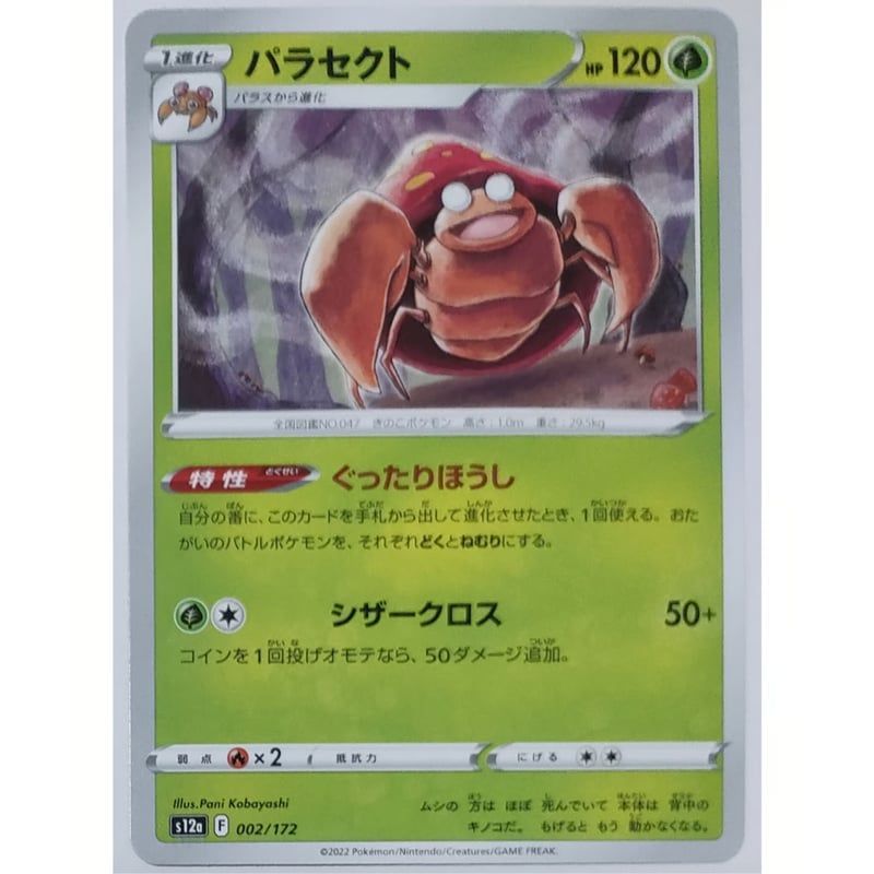 ポケモンカード パラセクト ノーマル 002/172 | ナムのショップ