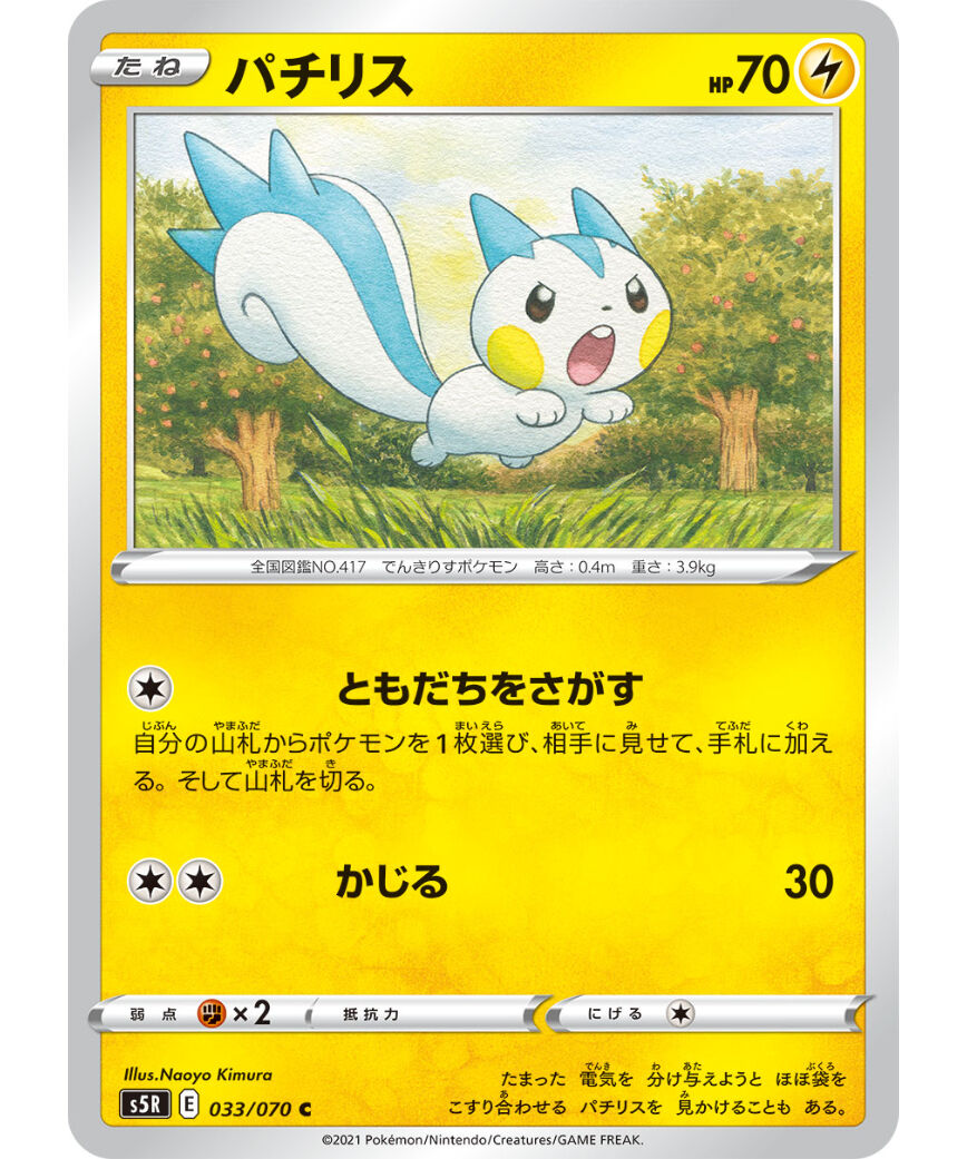 ★パチリス LV.25 ポケモンカードHP70 パチリス| ポケモンカードゲーム通販のカードミュージアム