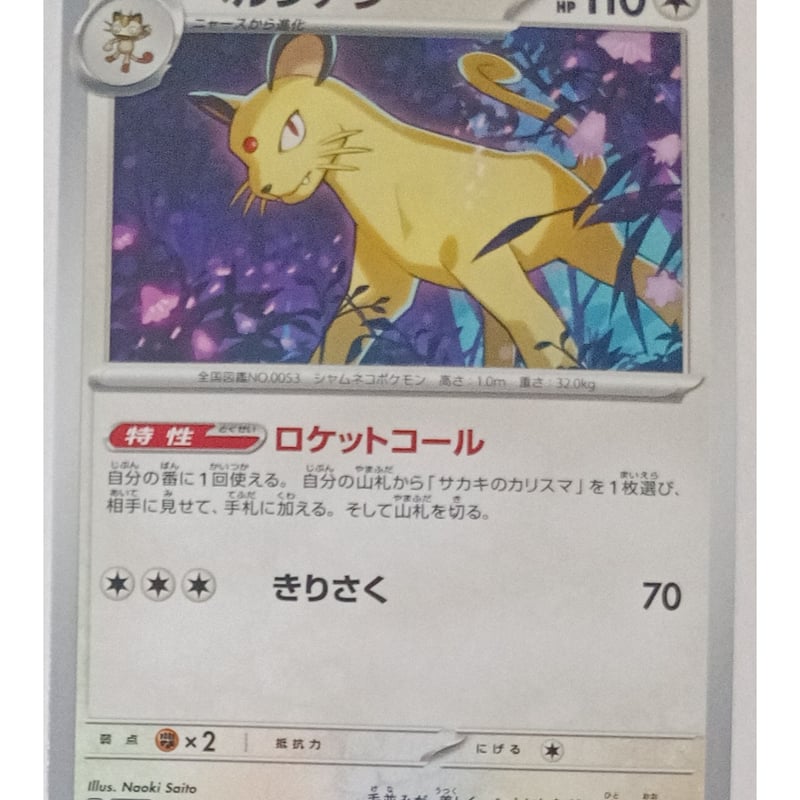 ポケモンカード ペルシアン 053/165 | なむのショップ