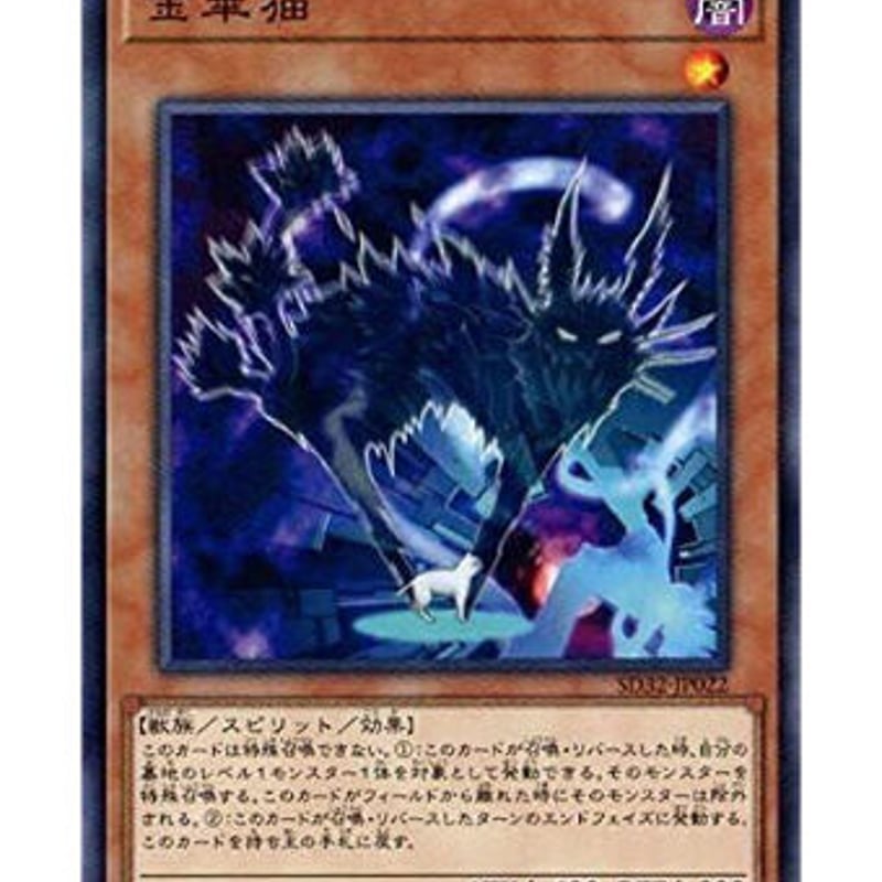 遊戯王 SD32-JP022 金華猫 | ナムのショップ