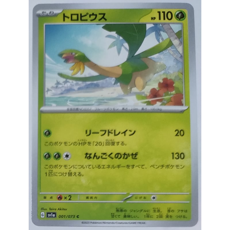 ポケモンカード トロピウス 001/073 | ナムのショップ