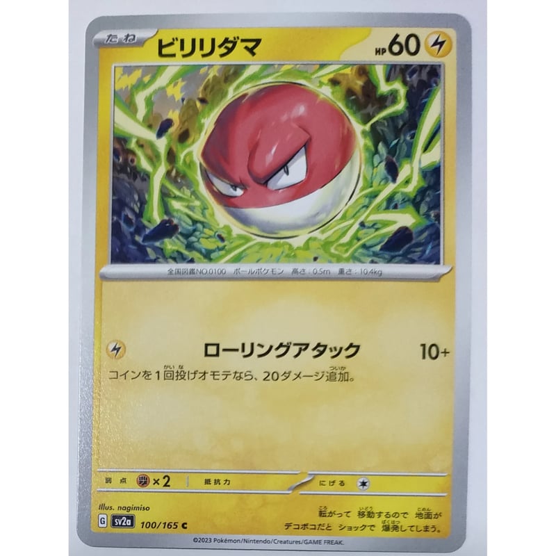 ポケモンカード ビリリダマ 100/165 | なむのショップ