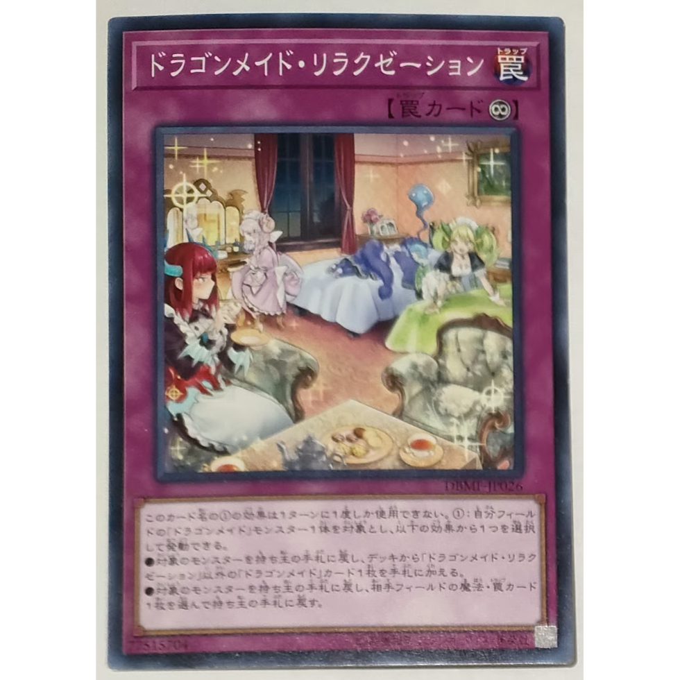 遊戯王 ドラゴンメイド・リラクゼーション DBMF-JP026 | なむのショップ