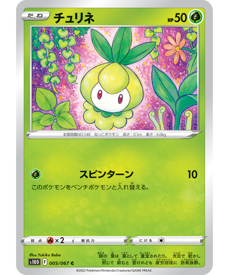 ポケモンカード チュリネ 005/067 | なむのショップ