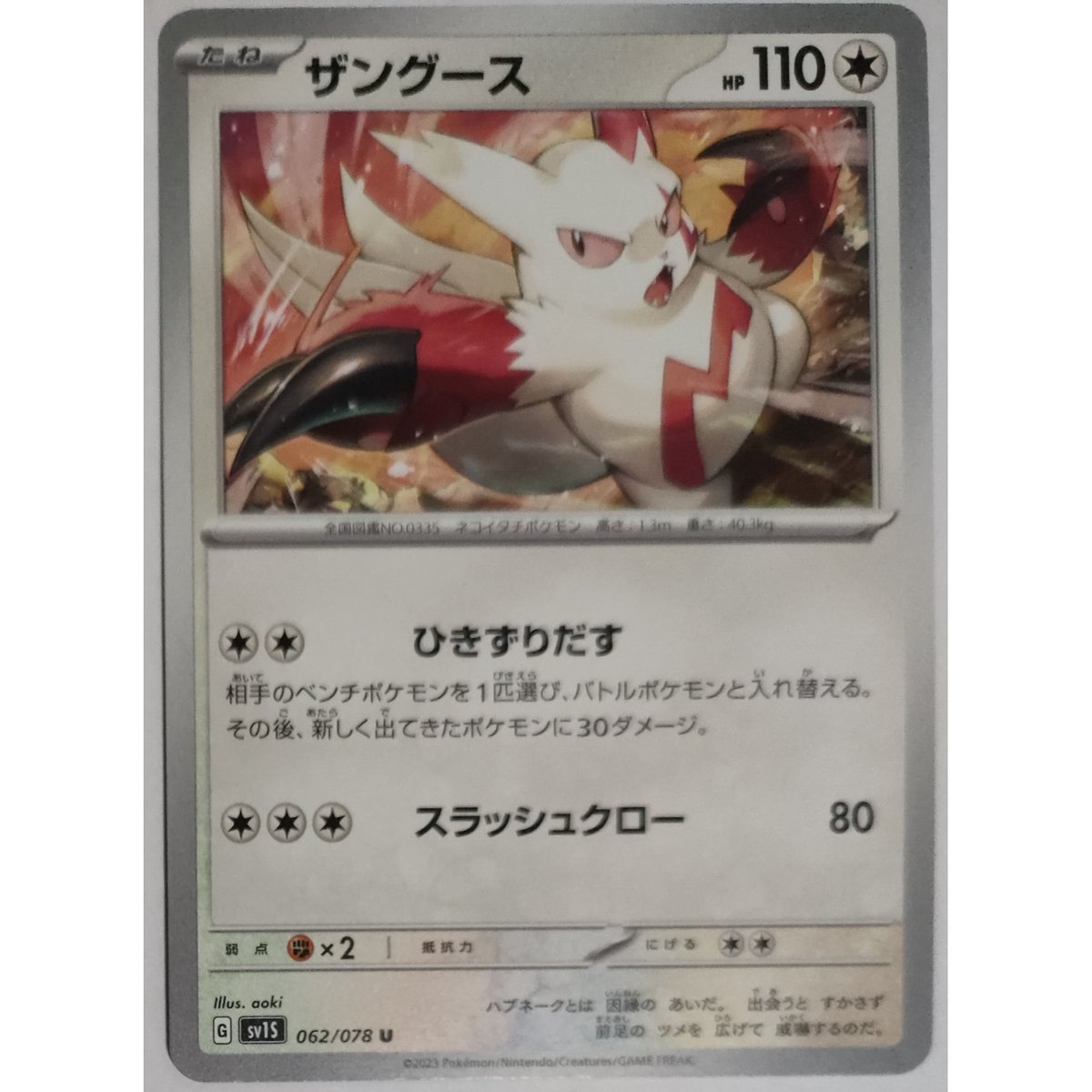 ポケモンカード ザングース 062/078 | なむのショップ
