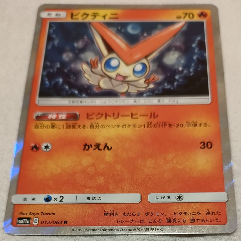 ポケモンカード ビクティニ 012/064 | ナムのショップ