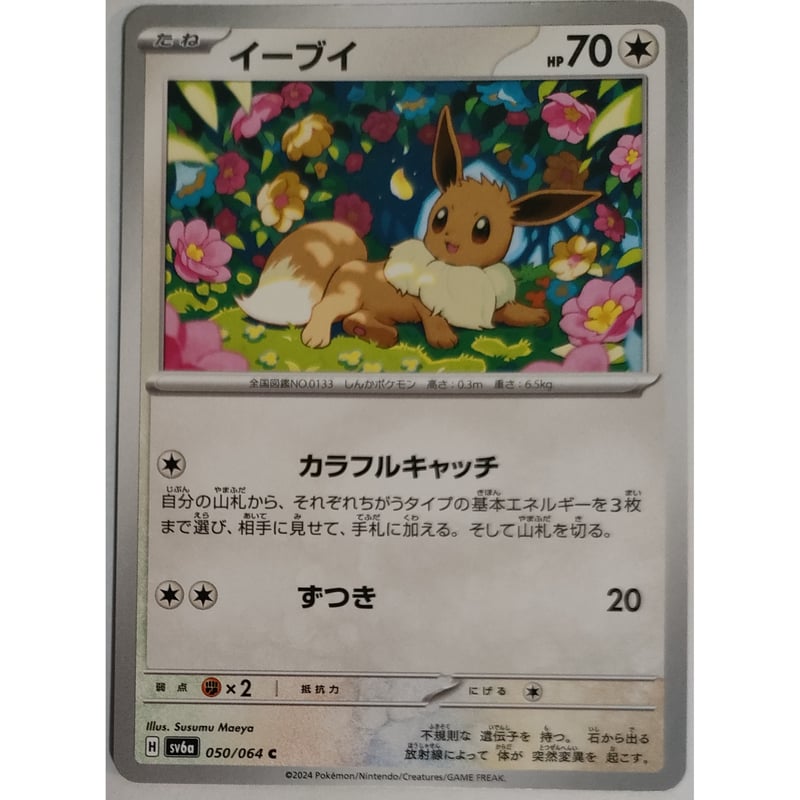 ポケモンカード イーブイ 050/064 | ナムのショップ