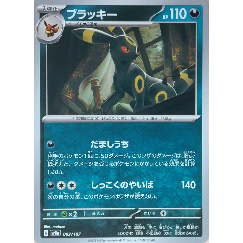 ポケモンカード ブラッキー 092/187 | なむのショップ