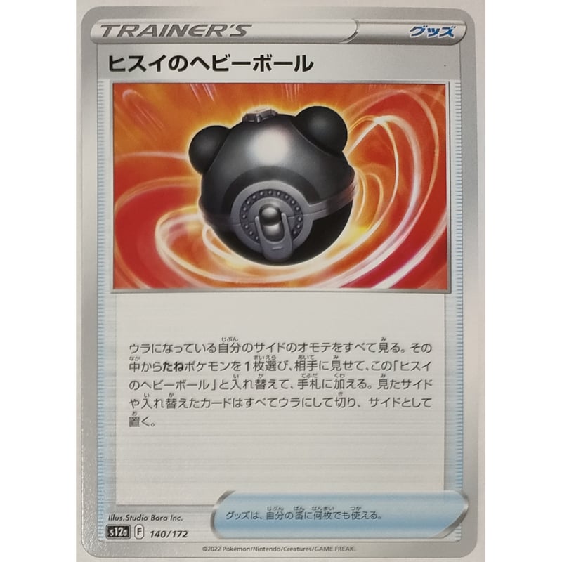 ポケモンカード ヒスイのヘビーボール ノーマル 140/172 | ナムのショップ