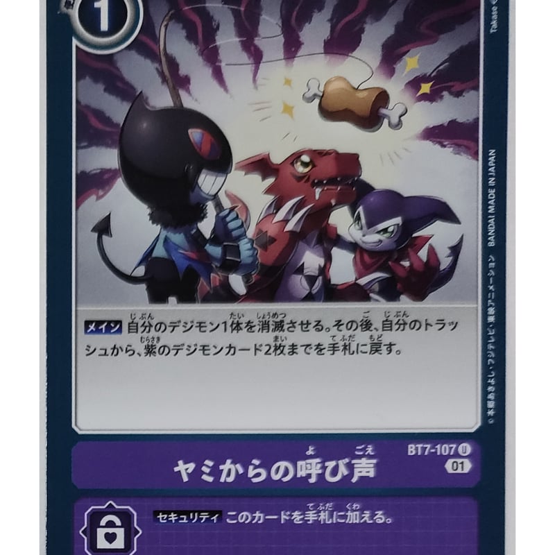 デジモンカードゲーム ヤミからの呼び声 BT7-107 | ナムのショップ