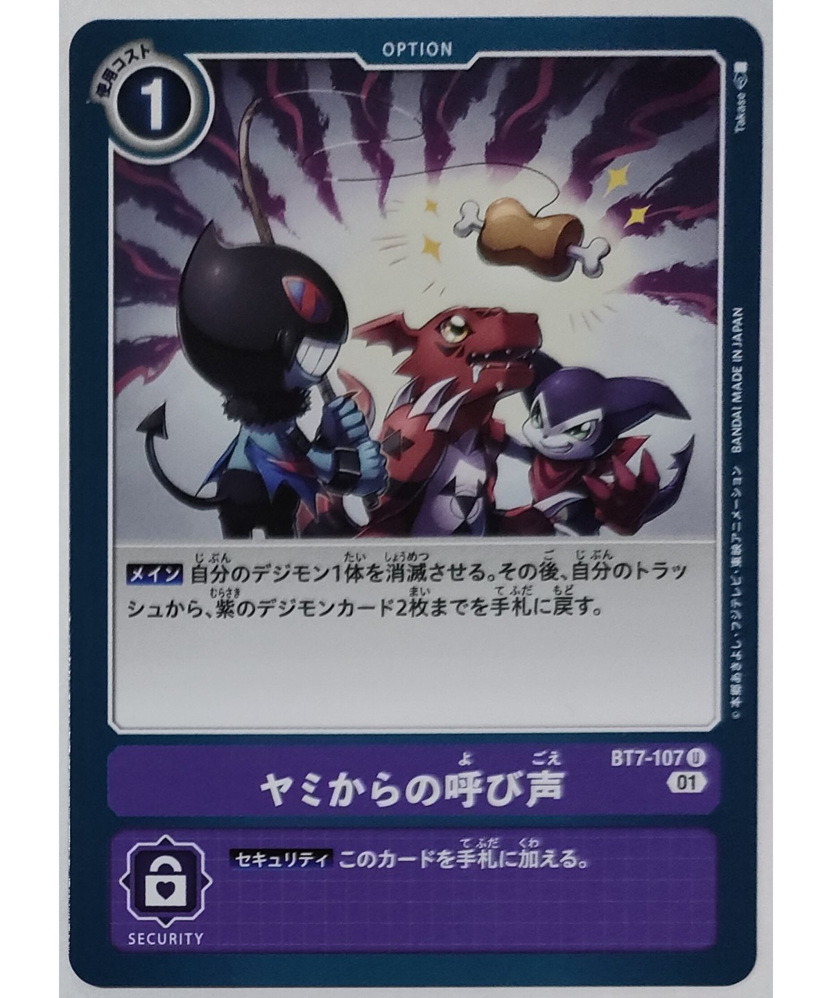 デジモンカードゲーム ヤミからの呼び声 BT7-107 | ナムのショップ