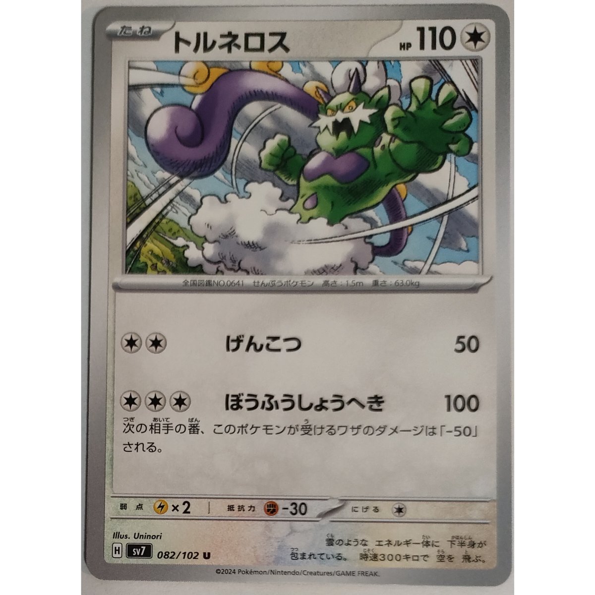 ポケモンカード トルネロス 082/102 | ナムのショップ