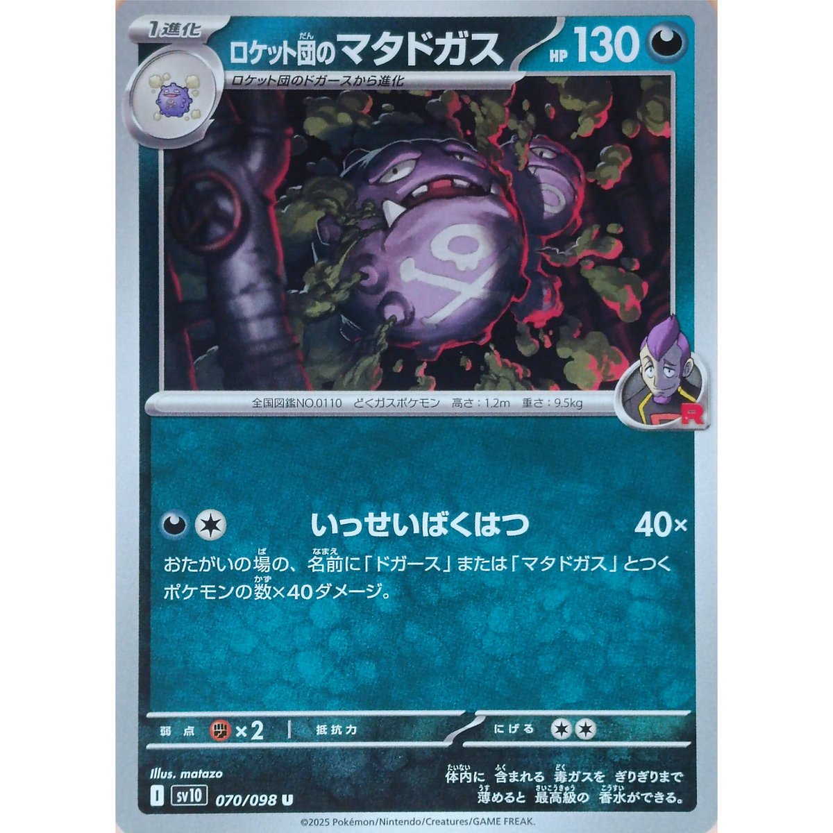 ポケモンカード 大量 50枚まとめ ピカチュウ ロケット団のマタドガス ポケモンカード ロケット団のマタドガス 070/098 | なむのショップ