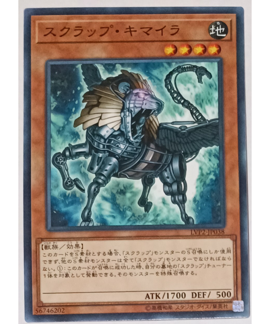 エラーカード　遊戯王　スクラップキマイラ 遊戯王 スクラップ・キマイラ LVP2-JP038 | ナムのショップ