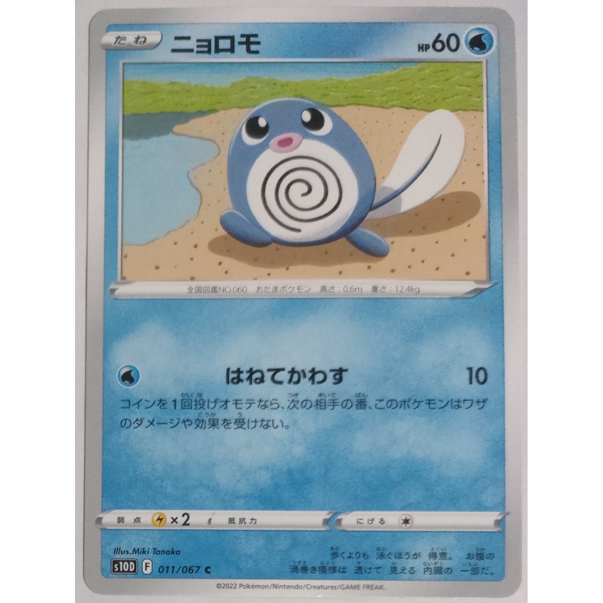 ポケモンカード ニョロモ 011/067 | なむのショップ