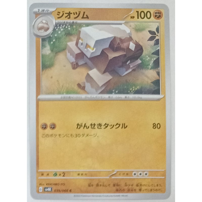 ポケモンカード ジオヅム 039/066 | ナムのショップ