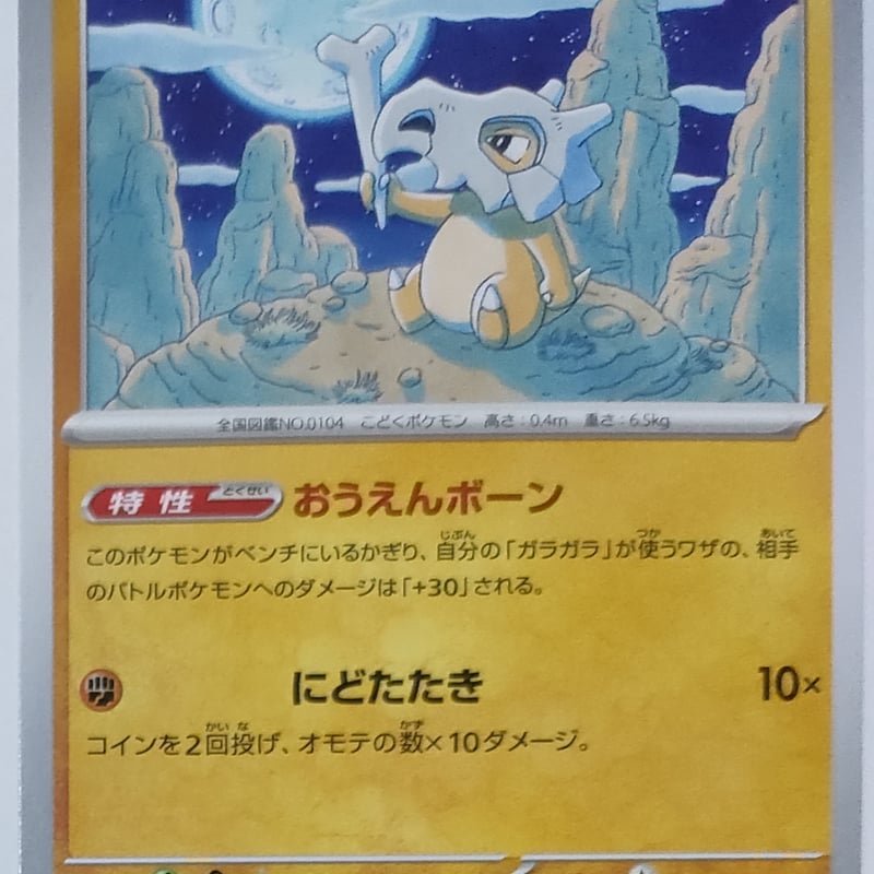 ポケモンカード カラカラ 104/165 | ナムのショップ