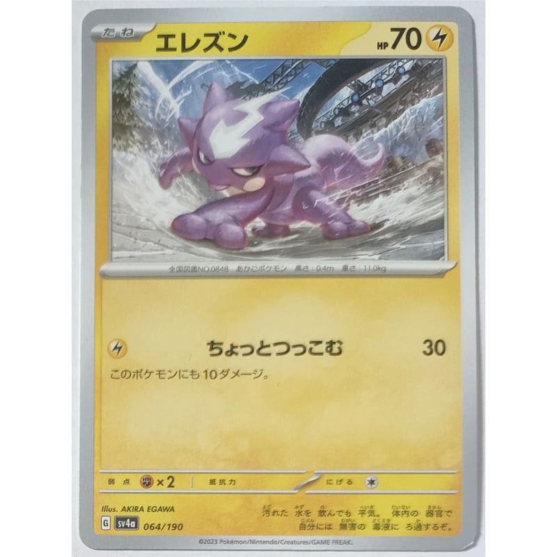 ポケモンカード エレズン ノーマル 064/190 | ナムのショップ