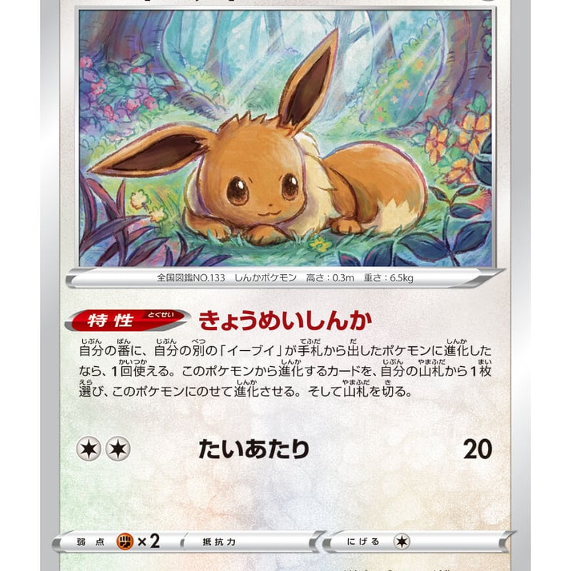 ポケモンカード イーブイ 054/067 | なむのショップ