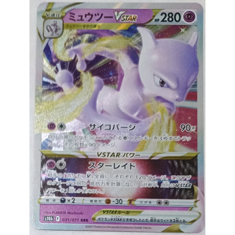 ポケモンカード ミュウツーVSTAR 031/071 | ナムのショップ ポケモンカード ミュウツーVSTAR 031/071 | ナムのショップ