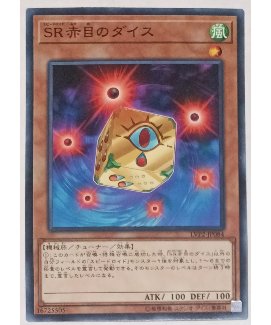 遊戯王 SR赤目のダイス LVP2-JP084 | ナムのショップ