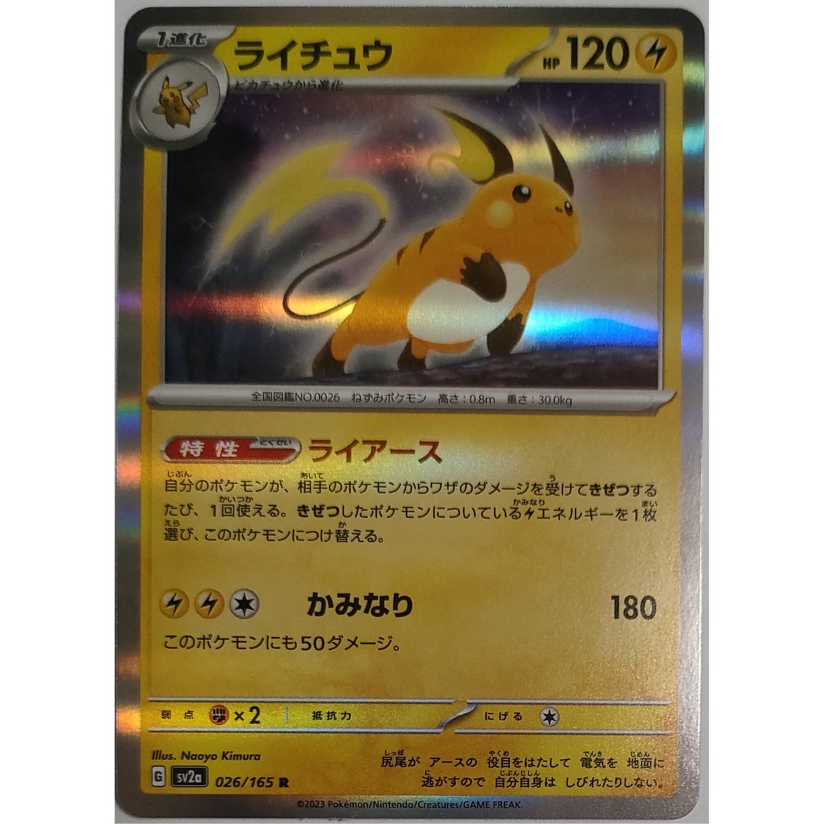 ポケモンカード ライチュウ 026/165 | なむのショップ
