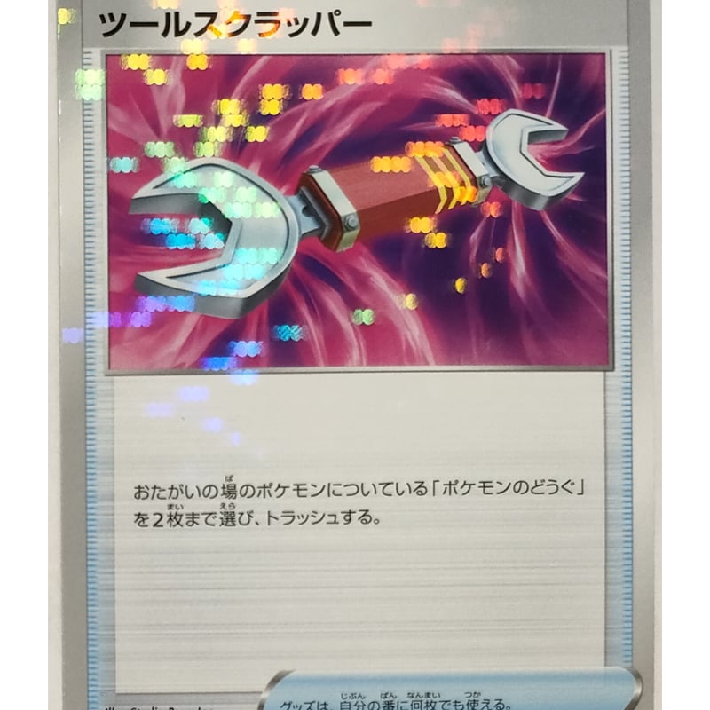ポケモンカード ツールスクラッパー キラ 138/184 | ナムのショップ