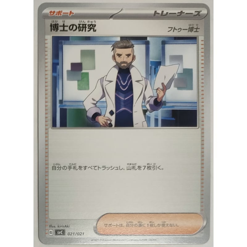 ポケモンカード 博士の研究 021/021 | ナムのショップ