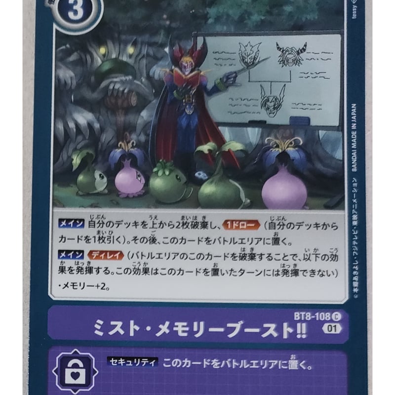 デジモンカードゲーム ミスト・メモリーブースト！！ BT8-108 | なむの