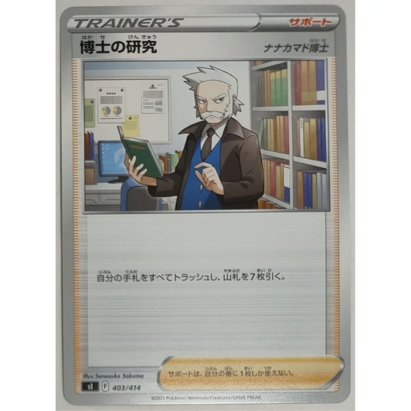 ポケモンカード　博士の研究　引退品 ポケモンカード 博士の研究 ノーマル 403/414 | ナムのショップ