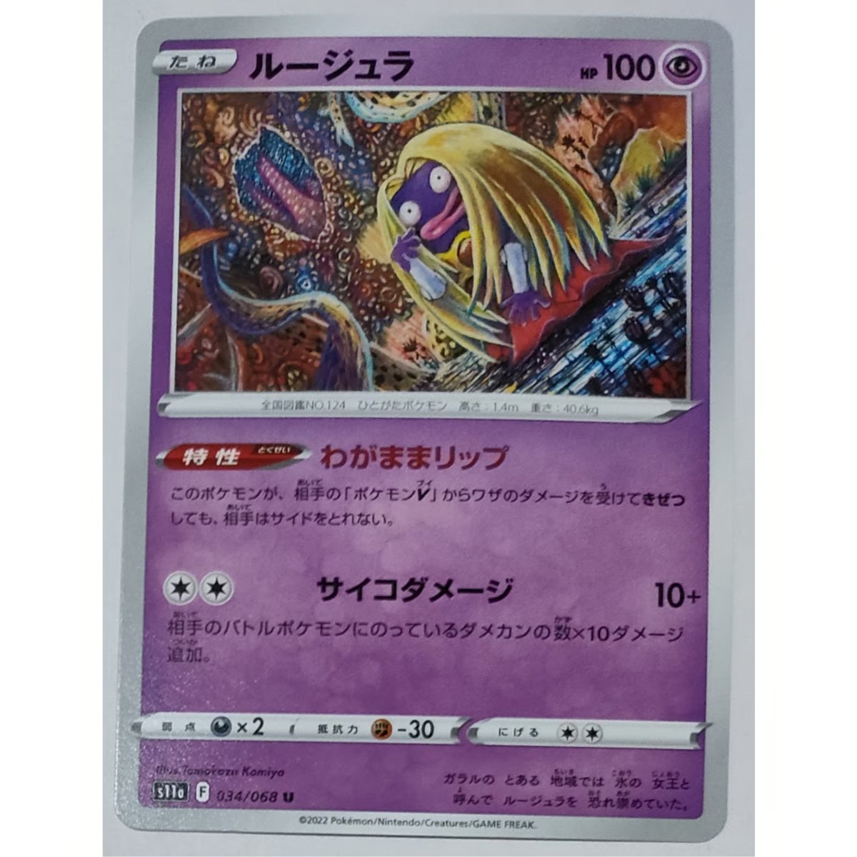 ポケモンカード ルージュラ ノーマル 034/068 | ナムのショップ