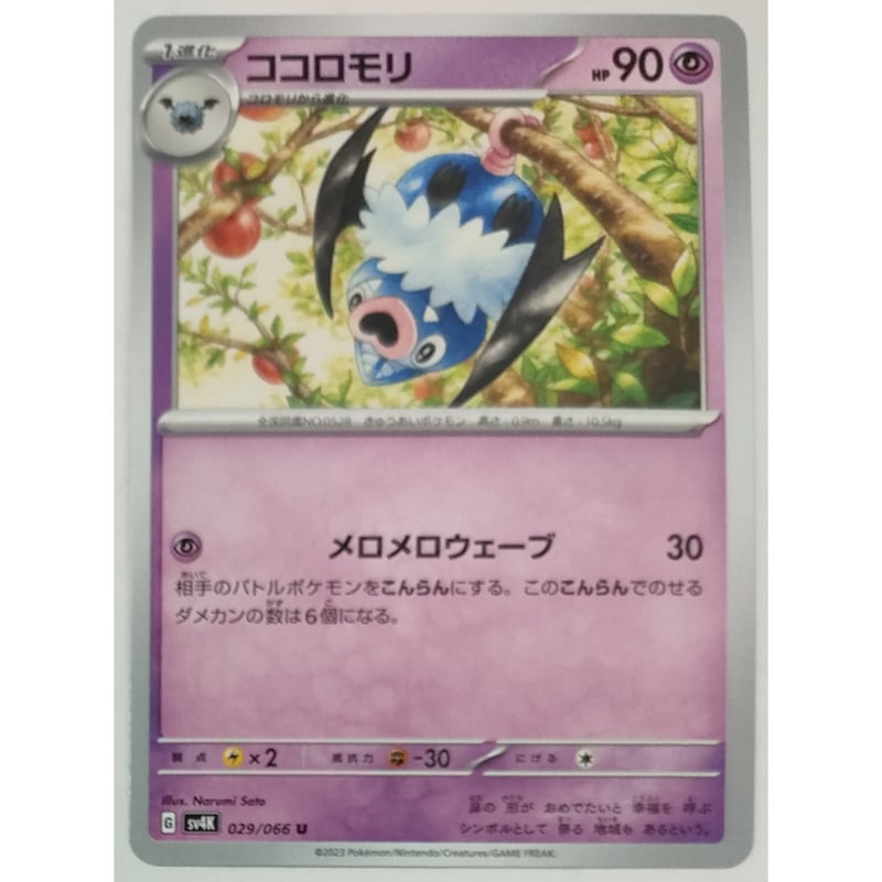 ポケモンカード ココロモリ 029/066 | なむのショップ