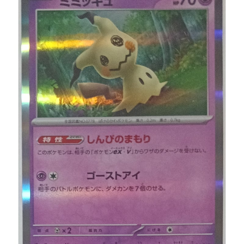 早い者勝ち ポケモンカード ミミッキュ 1枚 美品 ミミッキュ 051/131｜ポケカシングルカード通販｜Cloveストア