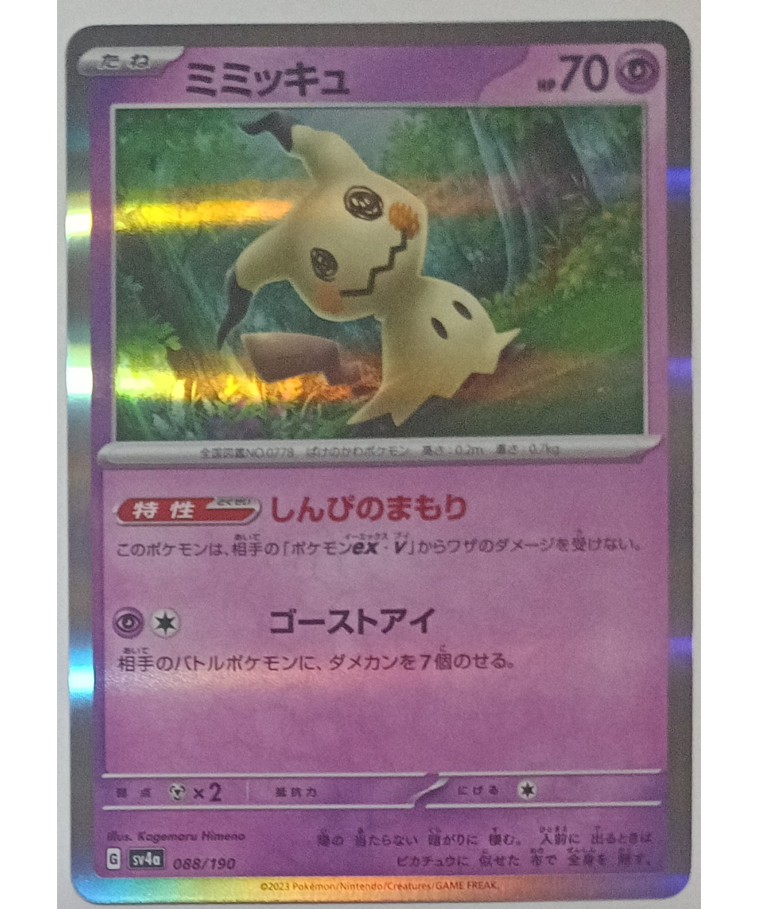 ポケモンカード ミミッキュ 088/190 | ナムのショップ