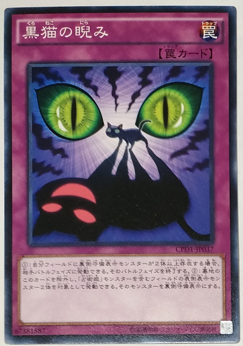 遊戯王 黒猫の睨み CPD1-JP037 | ナムのショップ