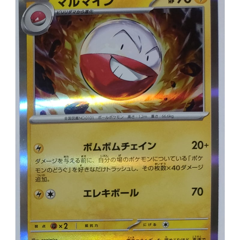 ポケモンカード マルマイン 058/190 | ナムのショップ