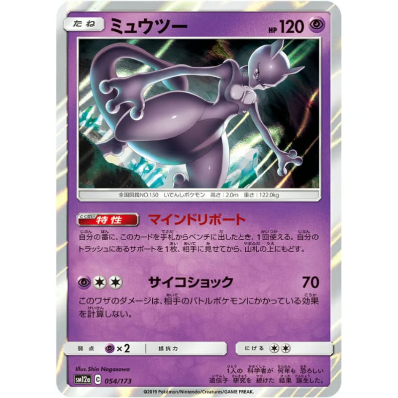 054／173ミュウツー PSA10 ポケモンカード ミュウツー 054/173 | ナムのショップ