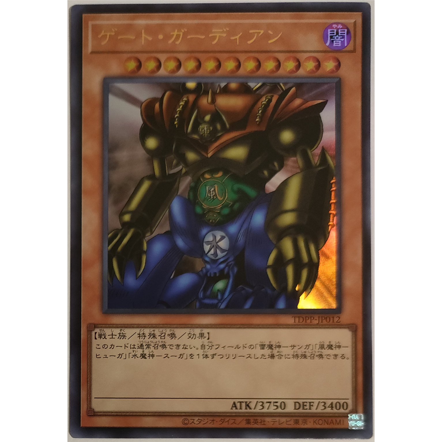 遊戯王 ゲート・ガーディアン(ロゴ無し) TDPP-JP012 UR | なむのショップ
