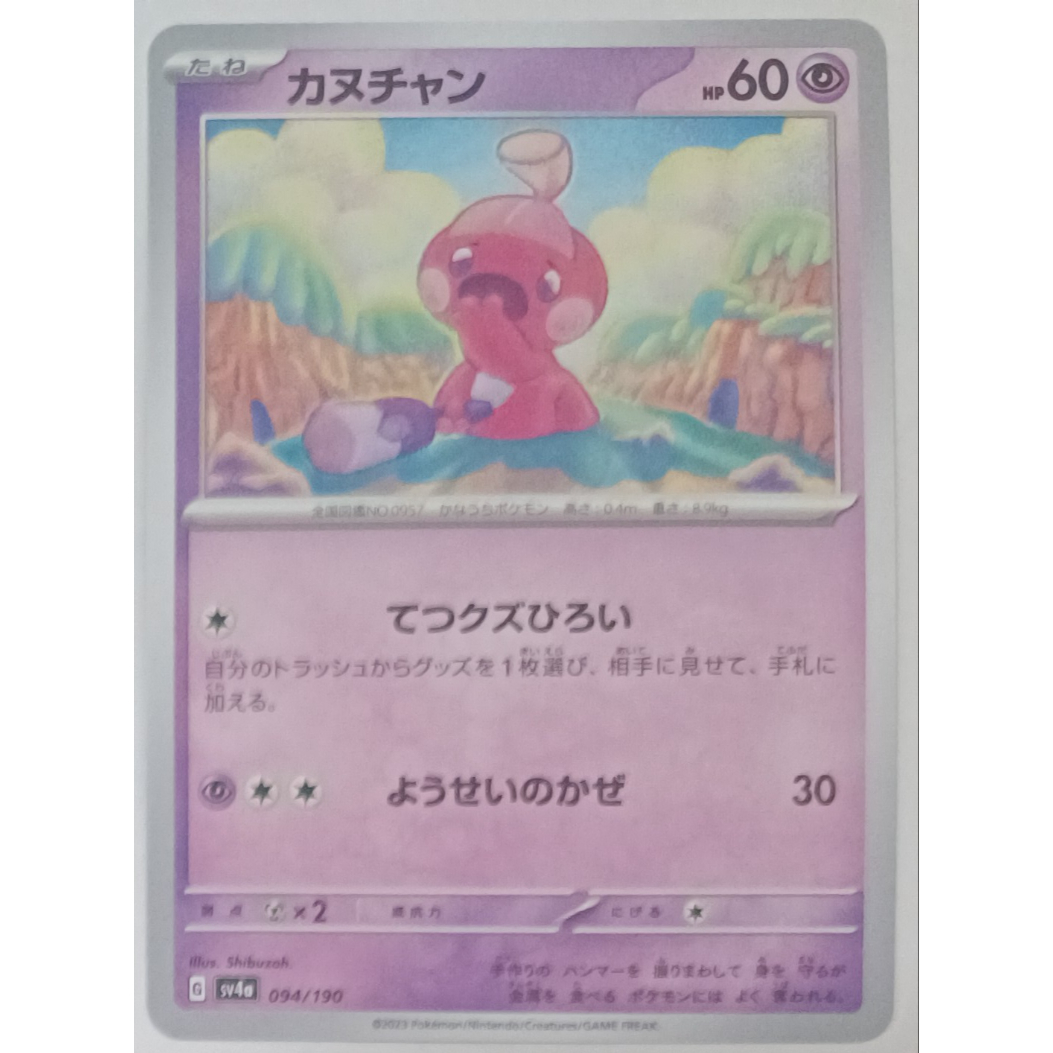 ポケモンカード カヌチャン ノーマル 094/190 | ナムのショップ