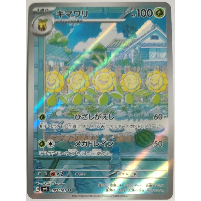 ポケモンカード キマワリ 102/101 AR | ナムのショップ