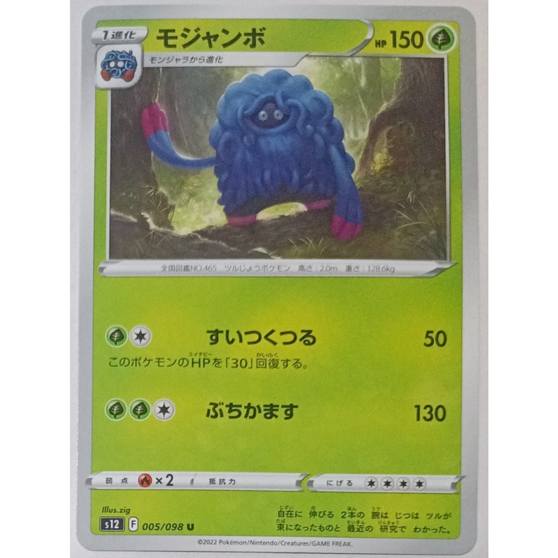 ポケモンカード モジャンボ 005/098 | ナムのショップ