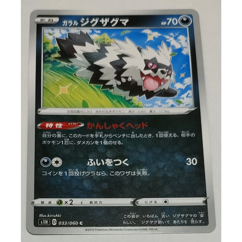 ポケモンカード ガラル ジグザグマ 033/060 | ナムのショップ